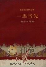 一马当先 1958 PDF电子版封面 10078.0271 黄宗林等著