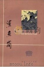 鲨鱼岗  革命故事   1973  PDF电子版封面  10072.401  天津市汉沽区革命委员会革命故事创作组编 
