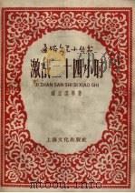 激战三十四小时 1958 PDF电子版封面 钱正裘等著