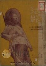 活路 记一个抗联女战士的谈话 1951 PDF电子版封面 颜一烟著