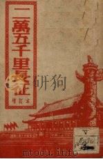 二万五千里长征 增订本 1951 PDF电子版封面 鹰力编