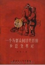 一个与群众同甘共苦的乡总支书记   1958  PDF电子版封面    韩树人著 