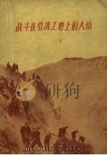 战斗在引洮工地上的人们 第3集 1959 PDF电子版封面 中共甘肃省引洮上山水利工程局委员会资料室编