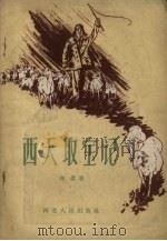 西天取宝记 1958 PDF电子版封面 刘真著