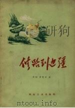 修路到边疆 1956 PDF电子版封面 刘伍,罗昆禾著