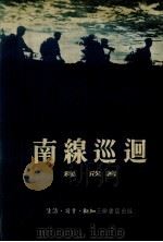 南线巡回 1953 PDF电子版封面 穆欣著