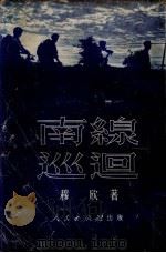 南线巡回 1951 PDF电子版封面 穆欣撰
