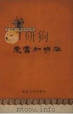 爱雪和明华 1959 PDF电子版封面 张宏康等著