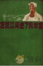 庄稼汉闯进科学宫（1958 PDF版）