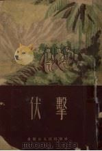 伏击 1955 PDF电子版封面 重庆市人民出版社编