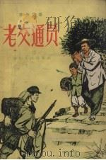 老交通员 1957 PDF电子版封面 浙江人民出版社编;葛克俭绘图
