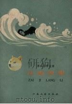 在激浪里 革命斗争故事 1959 PDF电子版封面 江苏文艺出版社编