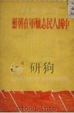 中国人民志愿军在朝鲜   1951  PDF电子版封面    中国新民主主义青年团天津市工作委员会宣传部辑 
