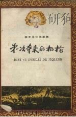 第一次夺来的机枪   1958  PDF电子版封面    吉林人民出版社编 