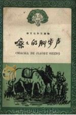 嚓嚓的脚步声（1958 PDF版）