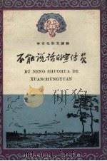 不能说话的宣传员 1958 PDF电子版封面 吉林人民出版社编