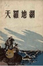 天罗地网（1955 PDF版）