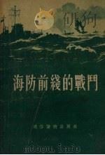 海防前线的战斗（1955 PDF版）