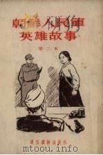 朝鲜人民军英雄故事 第二本 1954 PDF电子版封面 通俗读物出版社编