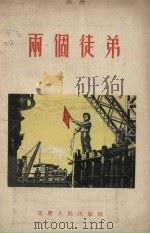 两个徒弟   1955  PDF电子版封面    重庆人民出版社编 