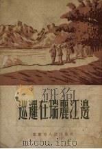 巡逻在瑞丽江边 1954 PDF电子版封面 重庆市人民出版社编