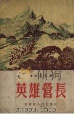 英雄营长 文化教育 战士作品选 1954 PDF电子版封面 重庆市人民出版社编