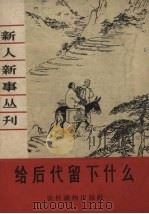 给后代留下什么（1964 PDF版）