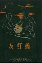 友好桥（1955 PDF版）