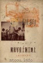 解放军在上钢工地上 1958 PDF电子版封面 上海人民出版社编