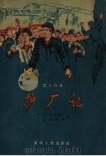 护厂记工人作品（1958 PDF版）