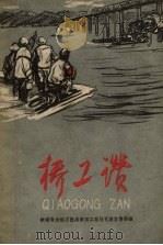 桥工赞（1959 PDF版）