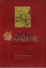 九女炼油记  宁武县“三八”妇女炼油厂勤俭办厂的经验（1960 PDF版）