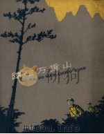踏破万重山 1960 PDF电子版封面 广西华区政治部编