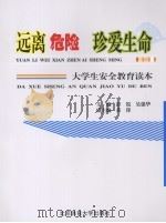 远离危险  珍爱生命（ PDF版）