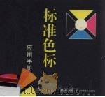 标准色标应用手册   1998  PDF电子版封面  7538420169  王俊编辑 
