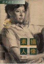素描人像 1997 PDF电子版封面 7806222022 唐耀忠编著
