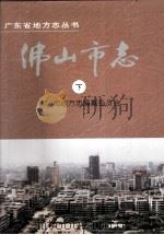 佛山市志  下（1994 PDF版）