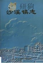 沙溪镇志 1999 PDF电子版封面 9787554615935 中山市沙溪镇人民政府编