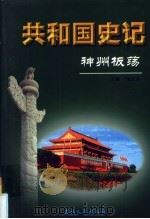 共和国史记 第3卷 上 神州板荡 PDF电子版封面 徐达深主编