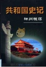 共和国史记  第3卷  下  神州板荡（ PDF版）