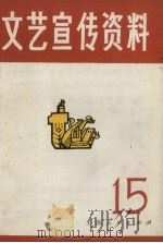 文艺宣传资料 第15辑 1972 PDF电子版封面 8.2.160 《文艺宣传资料》工农兵编写组编