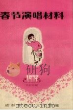 春节演唱材料  戏剧专辑（ PDF版）