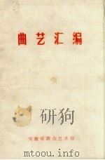 曲艺汇编 PDF电子版封面 安徽省群众艺术馆编