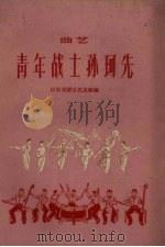 青年战士孙珂先  曲艺   1960  PDF电子版封面    山东省群众艺术馆编 