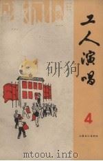 工人演唱  第4期（1965.05 PDF版）