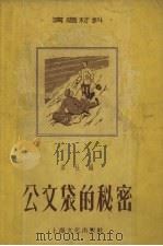 公文袋的秘密 1955 PDF电子版封面 上海文化出版社编