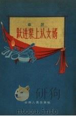 跃进渠上认女婿  曲艺（1958 PDF版）