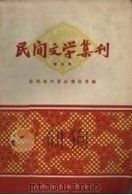 民间文学集刊 第五本 新歌谣和革命传说专辑 1959 PDF电子版封面 10078.0330 上海文艺出版社编