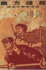 南方捷报 援越抗美演唱集 1965 PDF电子版封面 10091.528 吉林人民出版社编