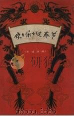 欢欢乐乐过春节 1962 PDF电子版封面 10091.482 吉林省群众艺术馆编